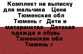 Комплект на выписку для мальчика › Цена ­ 200 - Тюменская обл., Тюмень г. Дети и материнство » Детская одежда и обувь   . Тюменская обл.,Тюмень г.